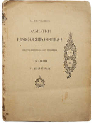 Успенский М.И., Успенский В.И. Заметки о древнерусском иконописании... СПб., 1901.